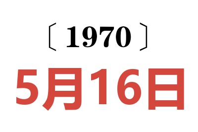 1970年5月16日老黄历查询