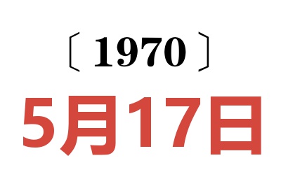 1970年5月17日老黄历查询