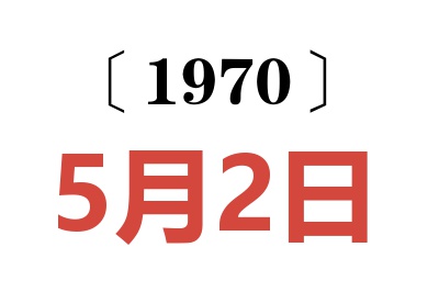 1970年5月2日老黄历查询