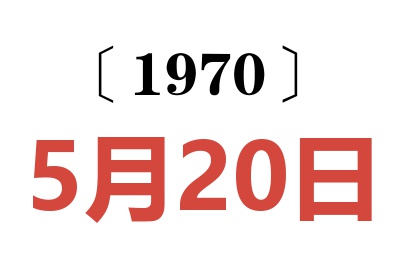 1970年5月20日老黄历查询