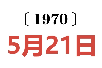 1970年5月21日老黄历查询