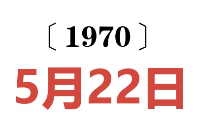 1970年5月22日老黄历查询