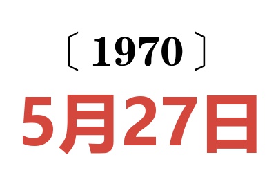 1970年5月27日老黄历查询