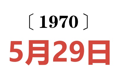 1970年5月29日老黄历查询