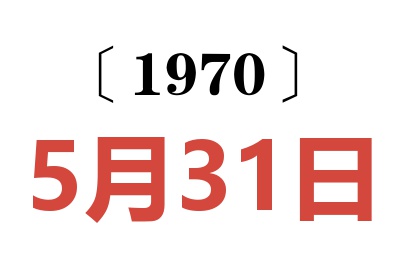 1970年5月31日老黄历查询