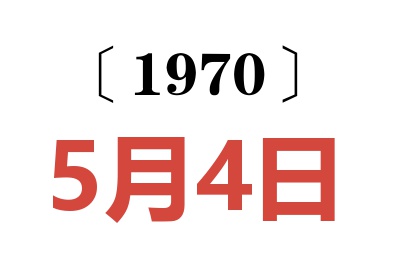 1970年5月4日老黄历查询