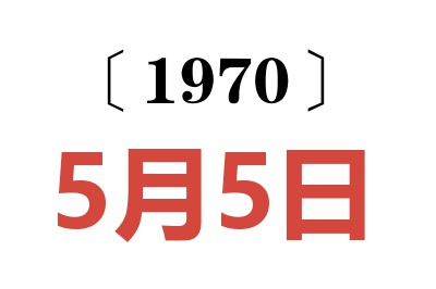 1970年5月5日老黄历查询