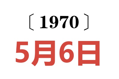 1970年5月6日老黄历查询