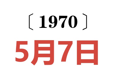 1970年5月7日老黄历查询