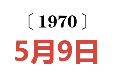 1970年5月9日老黄历查询