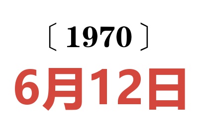 1970年6月12日老黄历查询