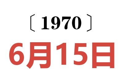 1970年6月15日老黄历查询