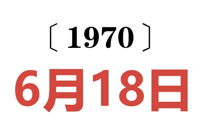 1970年6月18日老黄历查询