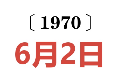 1970年6月2日老黄历查询