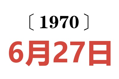 1970年6月27日老黄历查询