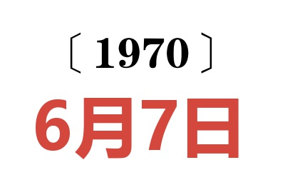 1970年6月7日老黄历查询