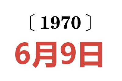 1970年6月9日老黄历查询