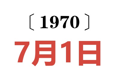 1970年7月1日老黄历查询