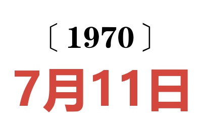 1970年7月11日老黄历查询