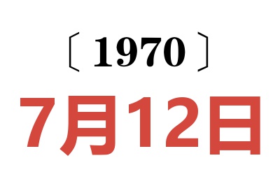 1970年7月12日老黄历查询