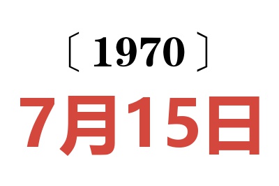 1970年7月15日老黄历查询