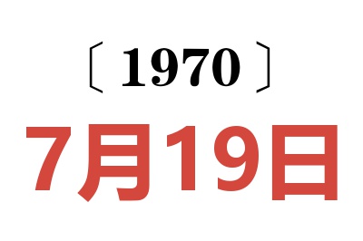 1970年7月19日老黄历查询