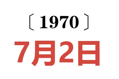 1970年7月2日老黄历查询