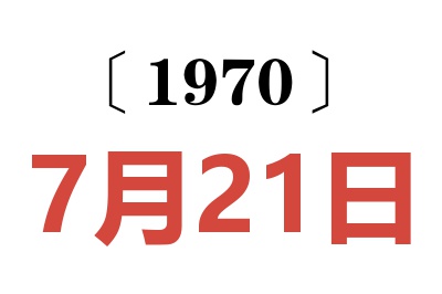 1970年7月21日老黄历查询