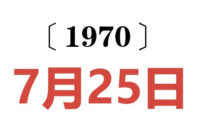 1970年7月25日老黄历查询