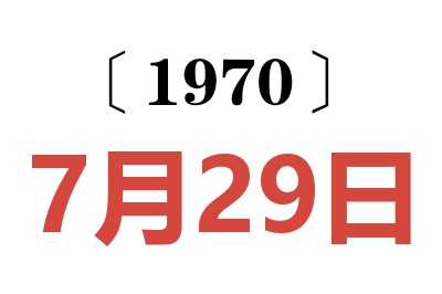 1970年7月29日老黄历查询