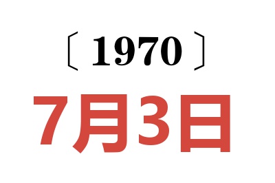 1970年7月3日老黄历查询