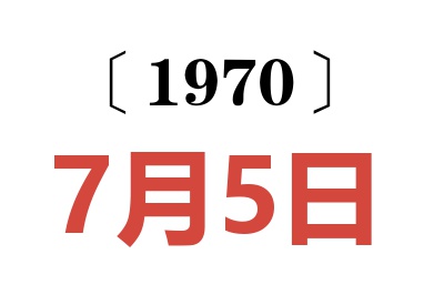 1970年7月5日老黄历查询