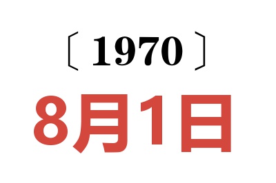 1970年8月1日老黄历查询