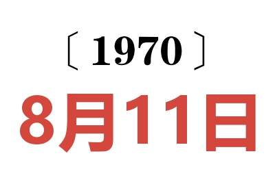 1970年8月11日老黄历查询