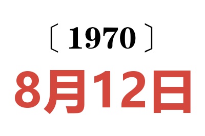 1970年8月12日老黄历查询