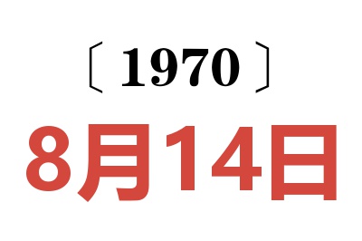 1970年8月14日老黄历查询