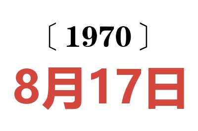 1970年8月17日老黄历查询