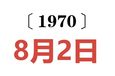 1970年8月2日老黄历查询