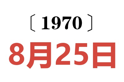 1970年8月25日老黄历查询