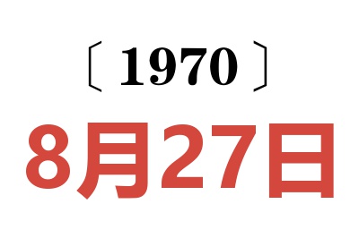 1970年8月27日老黄历查询