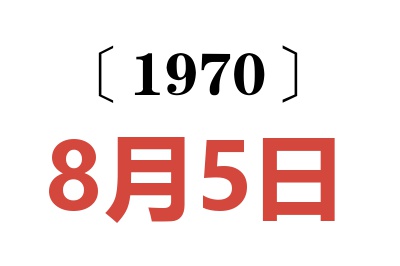 1970年8月5日老黄历查询