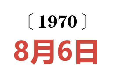 1970年8月6日老黄历查询