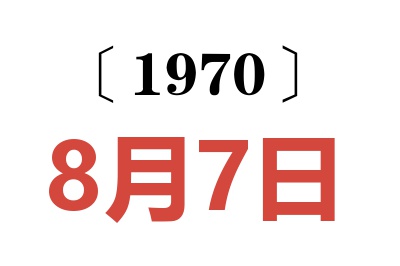 1970年8月7日老黄历查询