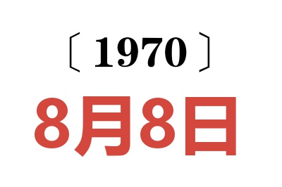 1970年8月8日老黄历查询