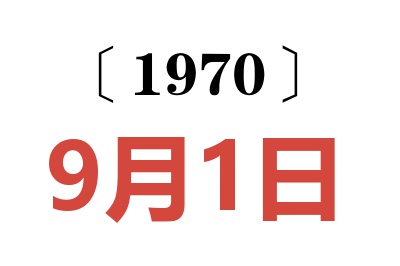 1970年9月1日老黄历查询