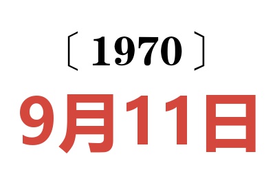 1970年9月11日老黄历查询