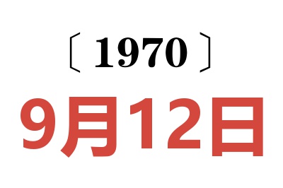 1970年9月12日老黄历查询