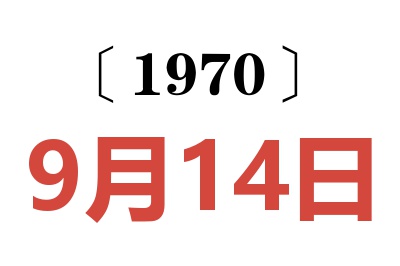 1970年9月14日老黄历查询