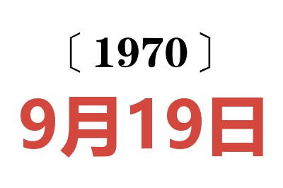 1970年9月19日老黄历查询