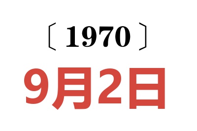 1970年9月2日老黄历查询